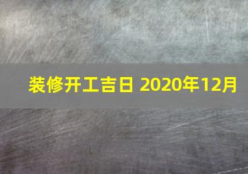 装修开工吉日 2020年12月